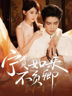 宁负如来不负卿(81集) 宁负如来不负卿(81集)在线看完整版
