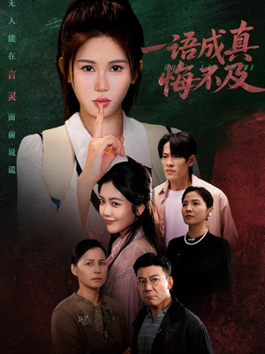 成为言灵后真千金她不装了（69集）短剧全集大结局