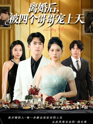 离婚后被四个哥哥宠上天（72集）短剧视频分享
