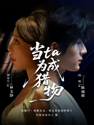当ta成为猎物（70集）好看又上头短剧