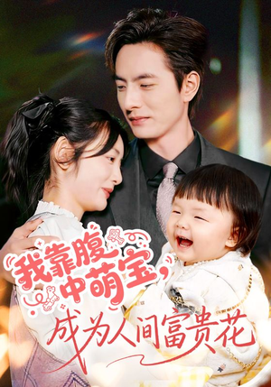 我靠腹中萌宝，成为人间富贵花（62集）独家内容免费看