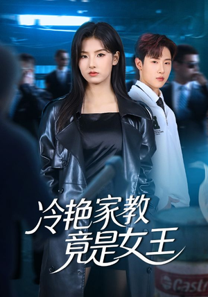 冷艳家教竟是女王（52集）最火爆的短剧