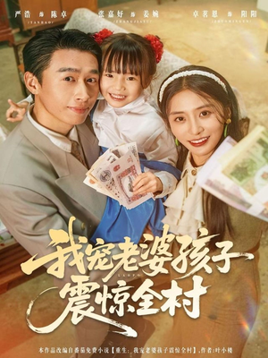 我宠老婆孩子震惊全村（79集）最火的短剧