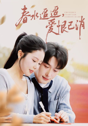 春水迢迢爱恨已消（66集）看精彩短剧