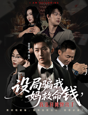设局骗我妈救命钱，我选择摊牌出手（65集）精彩短剧片段