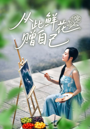 从此鲜花赠自己（72集）河马免费短剧