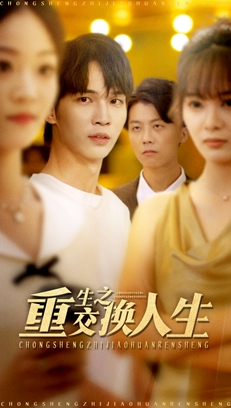 重生之交换人生（59集）看短剧放松一下