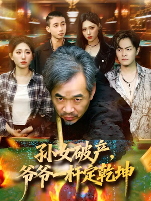 孙女破产，爷爷一杆定乾坤（60集）好看短剧看不停