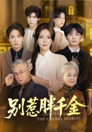 别惹胖千金（70集）短剧解说热门