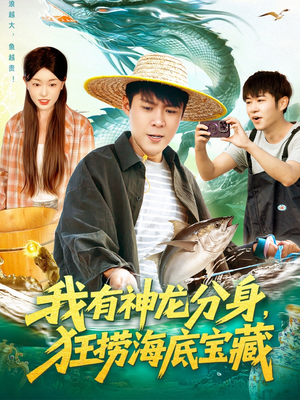 我有神龙分身，狂捞海底宝藏（95集）全集都在这里了