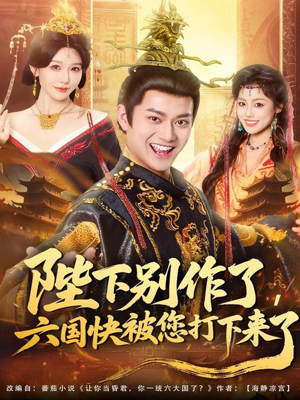 陛下别作了，六国快被你们打下来了（80集）追短剧太上头了