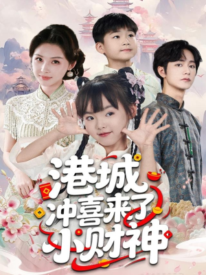 港城冲喜来了小财神（60集）最热短剧推荐