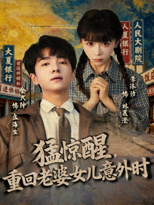 猛惊醒，重回老婆女儿意外时（80集）短剧也太好看了