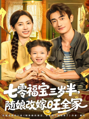 七零福宝三岁半，随娘改嫁旺全家（65集）在哪看