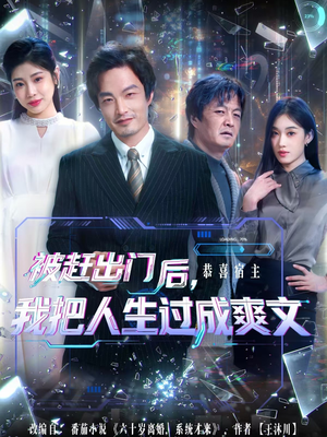 被赶出门后,我把人生过成爽文(83集) 被赶出门后,我把人生过成爽文(83集)在线观看完整版