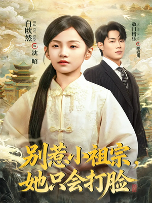 别惹小祖宗，她只会打脸（64集）更新时间