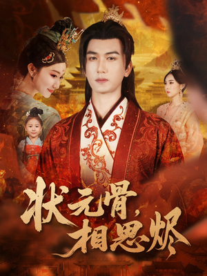 状元骨,相思烬(60集) 状元骨,相思烬(60集)在哪里看