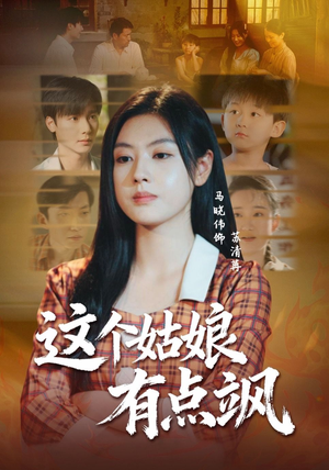 这个姑娘有点飒（64集）一口气看完