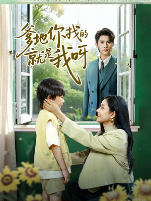 爹地你找的就是我呀（60集）亿万短剧抢先看