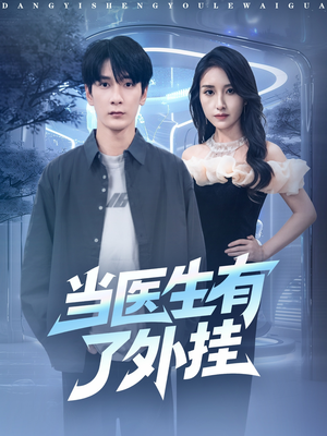 当医生有了外挂（80集）最新火爆短剧