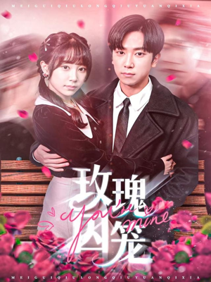 玫瑰囚笼（81集）短剧也太好看了