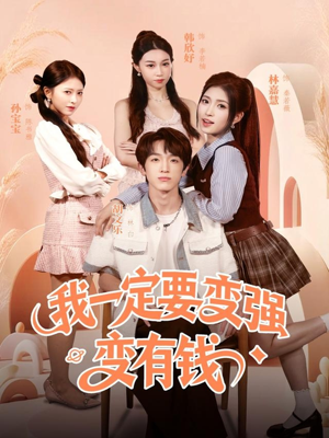 我一定要变强变有钱（73集）短剧上热门