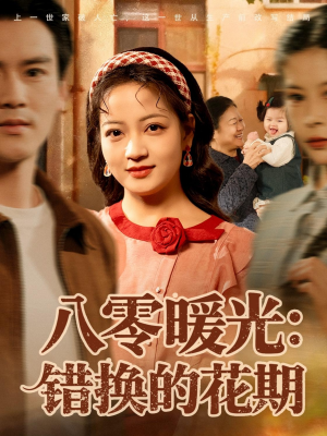 八零暖光：错换的花期（80集）全集都在这里了