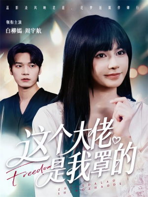 这个大佬是我罩的（52集）热门短剧又来了