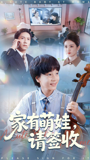 家有萌娃请签收（90集）原创精彩短剧
