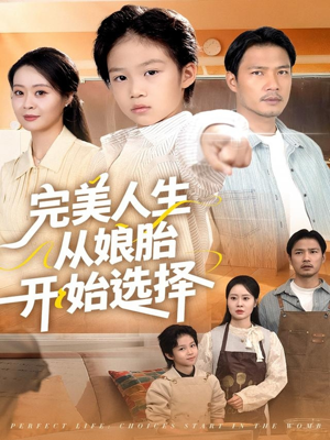 完美人生从娘胎开始选择（80集）最热短剧推荐