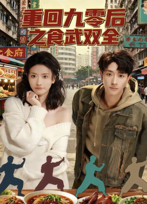 重回九零后之食武双全（66集）这短剧太好看了