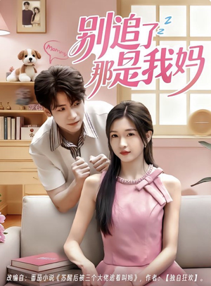 别追了那是我妈(60集) 别追了那是我妈(60集)哪个网站可以看