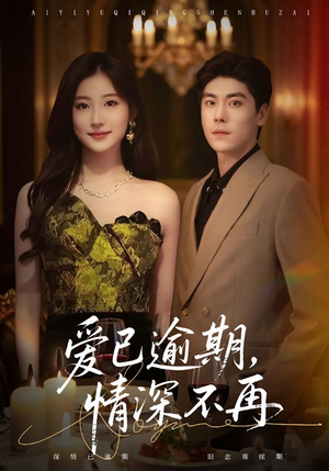 爱已逾期，情深不再（61集）在线看完整版