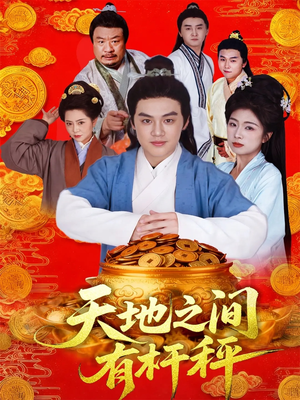 天地之间有杆秤(100集) 天地之间有杆秤(100集)短剧热播中