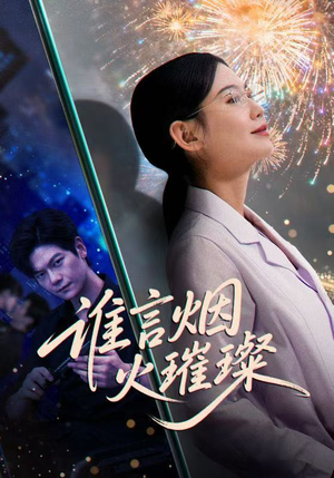 谁言焰火璀璨（61集）短剧每日分享