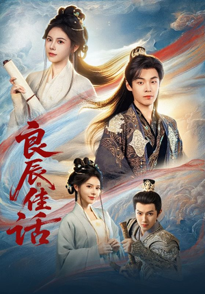 良辰佳话（69集）海量资源免费看