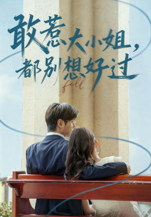 敢惹大小姐都别想好过（60集）悬疑短剧推荐