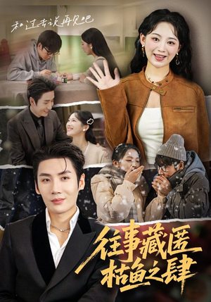 往事藏匿枯鱼之肆（62集）短剧热播抢先看