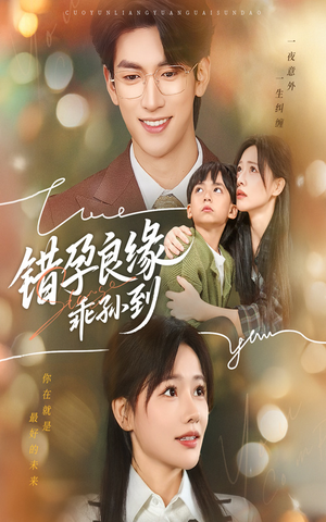 错孕良缘乖孙到（61集）精彩好看短剧