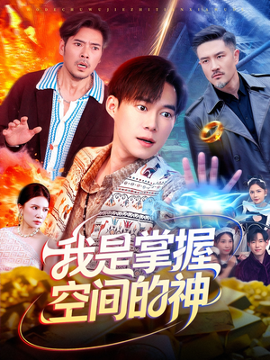 我是掌握空间的神(109集) 我是掌握空间的神(109集)短剧抢先看全集