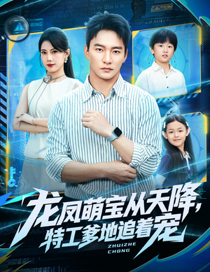 龙凤萌宝从天降，特工爹地追着宠（75集）高质量短剧推荐
