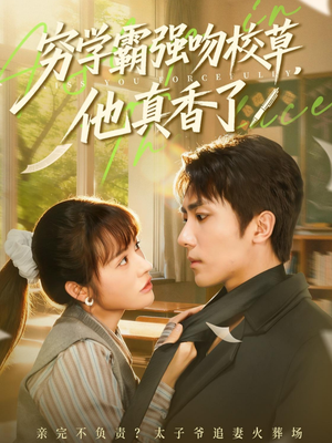 穷学霸强吻校草，他真香了（59集）好短剧分享