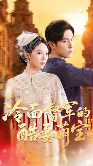 冷面督军的酷妻萌宝（100集）精彩的网络短剧