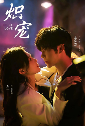 炽宠（78集）在线播放