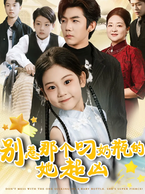别惹那个叼奶瓶的，她超凶（83集）短剧太上头了
