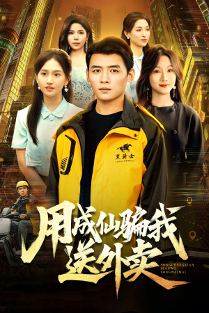 用成仙骗我送外卖（78集）小短剧抢先看