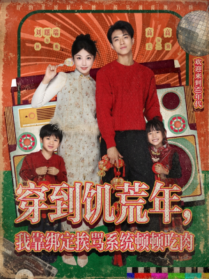 穿到饥荒年，我靠绑定挨骂系统顿顿吃肉（80集）短剧热门合集