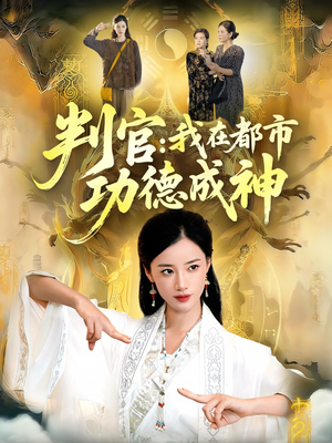 判官：我在都市功德成神（118集）恋爱短剧分享