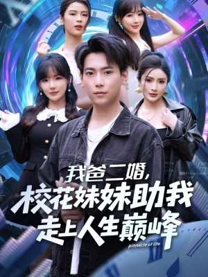 我爸二婚，校花妹妹助我走上人生巅峰（81集）热门短剧来袭