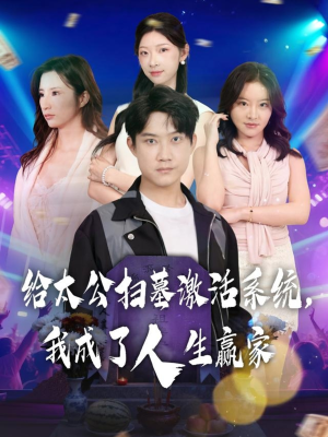 给太公扫墓激活系统，我成了人生赢家（80集）好看短剧抢先看